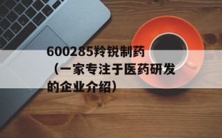 600285羚锐制药（一家专注于医药研发的企业介绍）