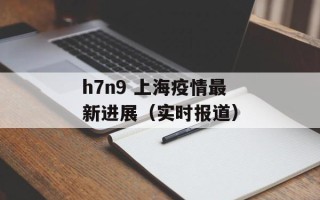 h7n9 上海疫情最新进展（实时报道）