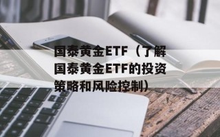 国泰黄金ETF（了解国泰黄金ETF的投资策略和风险控制）