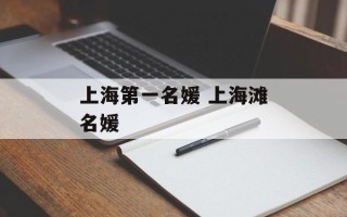 上海第一名媛 上海滩名媛