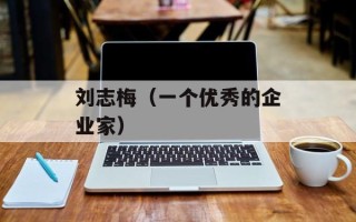 刘志梅（一个优秀的企业家）