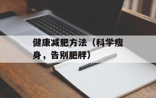 健康减肥方法（科学瘦身，告别肥胖）
