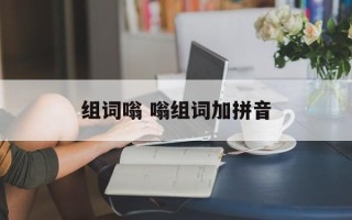 组词嗡 嗡组词加拼音