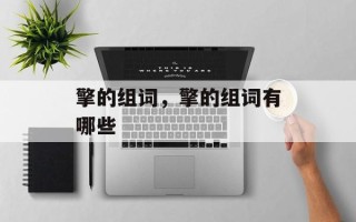 擎的组词，擎的组词有哪些