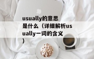usually的意思是什么（详细解析usually一词的含义）