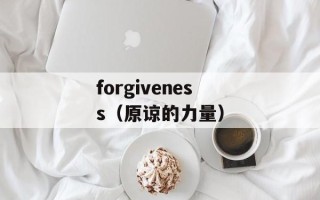 forgiveness（原谅的力量）