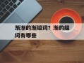 渐渐的渐组词？渐的组词有哪些