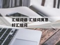 汇组词语 汇组词寓意好汇组词