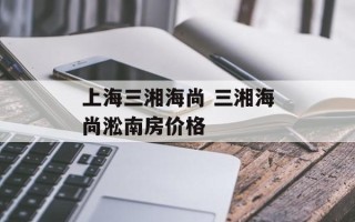 上海三湘海尚 三湘海尚淞南房价格