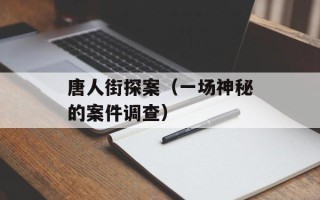 唐人街探案（一场神秘的案件调查）