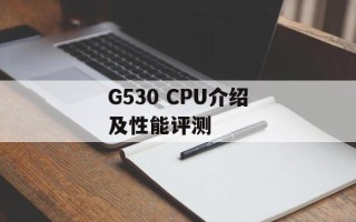 G530 CPU介绍及性能评测