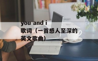 you and i 歌词（一首感人至深的英文歌曲）