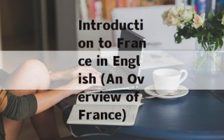 Introduction to France in English (An Overview of France)