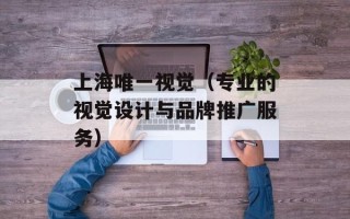 上海唯一视觉（专业的视觉设计与品牌推广服务）