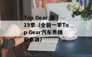 Top Gear 第19季（全新一季Top Gear汽车秀精彩来袭）