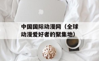 中国国际动漫网（全球动漫爱好者的聚集地）