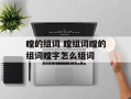 瞠的组词 瞠组词瞠的组词瞠字怎么组词