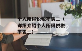 个人所得税税率表二（详细介绍个人所得税税率表二）