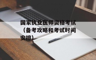 国家执业医师资格考试（备考攻略和考试时间安排）