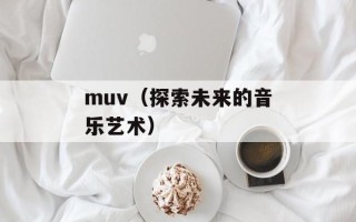 muv（探索未来的音乐艺术）