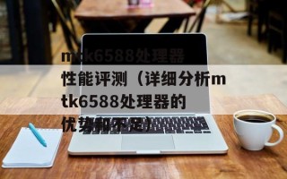 mtk6588处理器性能评测（详细分析mtk6588处理器的优势和不足）