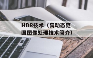 HDR技术（高动态范围图像处理技术简介）