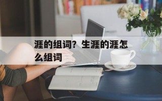 涯的组词？生涯的涯怎么组词