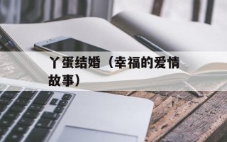 丫蛋结婚（幸福的爱情故事）