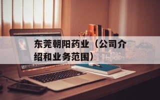 东莞朝阳药业（公司介绍和业务范围）