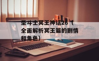 圣斗士冥王神话26（全面解析冥王篇的剧情和角色）