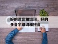 好的读音和组词，好的多音字组词和拼音