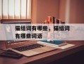 猫组词有哪些，猫组词有哪些词语