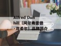 Alfred Dunhill（阿尔弗雷德·邓希尔）品牌简介
