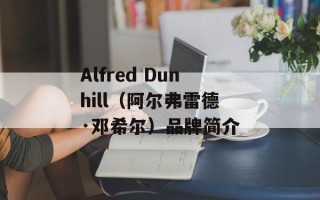 Alfred Dunhill（阿尔弗雷德·邓希尔）品牌简介