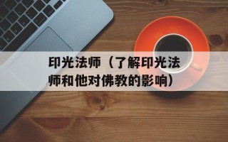 印光法师（了解印光法师和他对佛教的影响）