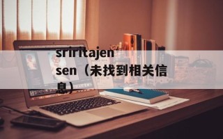 sriritajensen（未找到相关信息）