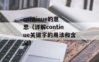 continue的意思（详解continue关键字的用法和含义）