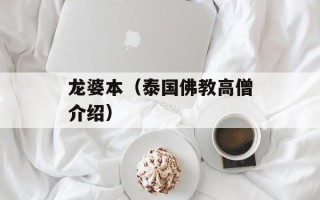 龙婆本（泰国佛教高僧介绍）