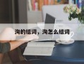 洵的组词，洵怎么组词