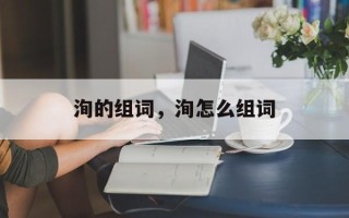 洵的组词，洵怎么组词