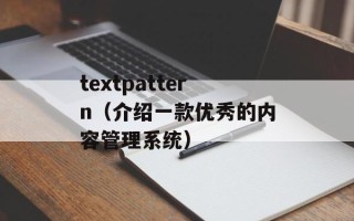 textpattern（介绍一款优秀的内容管理系统）