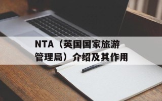 NTA（英国国家旅游管理局）介绍及其作用