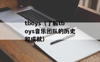 tboys（了解tboys音乐团队的历史和成就）