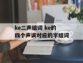 ke二声组词 ke的四个声调对应的字组词
