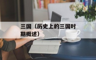 三国（历史上的三国时期概述）