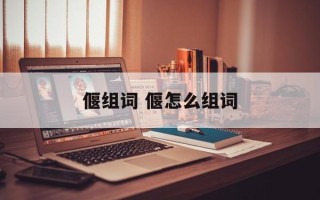 偃组词 偃怎么组词