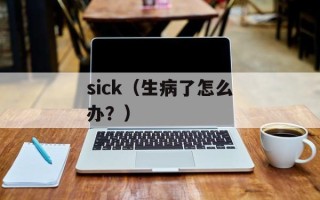sick（生病了怎么办？）