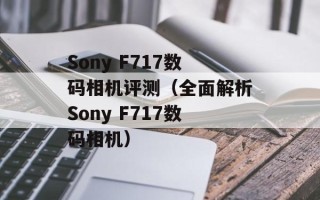 Sony F717数码相机评测（全面解析Sony F717数码相机）
