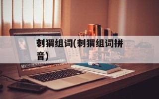刺猬组词(刺猬组词拼音)