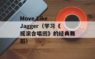 Move Like Jagger（学习《摇滚合唱团》的经典舞蹈）